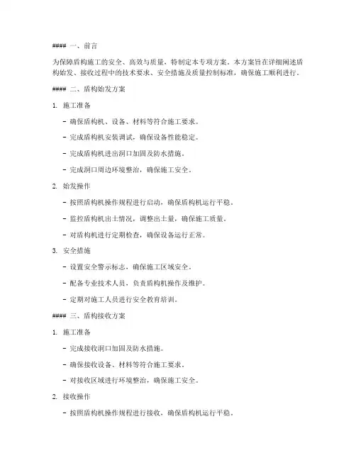 盾构始发_接收专项方案