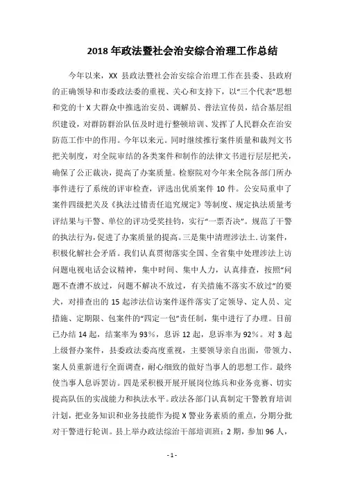 2018年政法暨社会治安综合治理工作总结