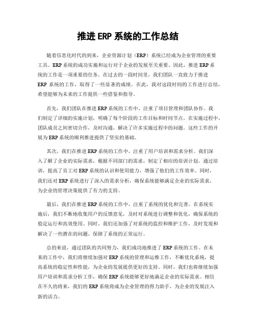 推进ERP系统的工作总结