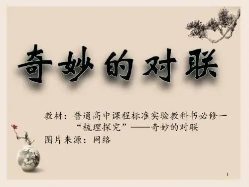 《奇妙的对联》公开课PPT课件