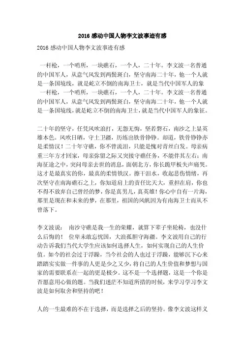 2016感动中国人物李文波事迹有感（优秀篇）