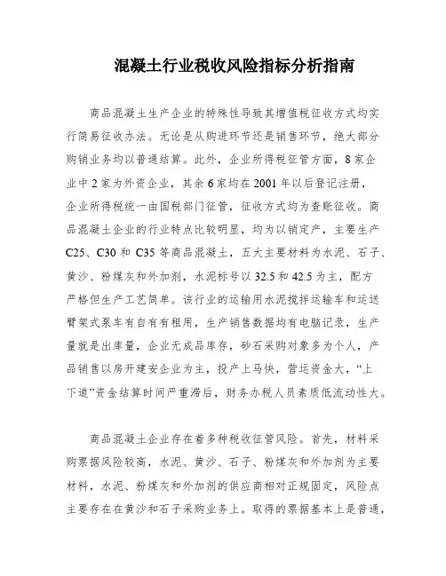 混凝土行业税收风险指标分析指南