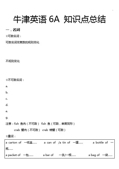 牛津6A学习知识点情况总结