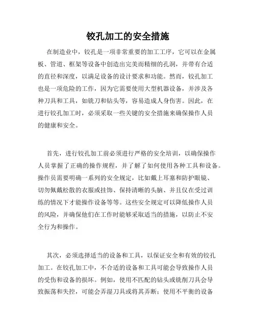 铰孔加工的安全措施