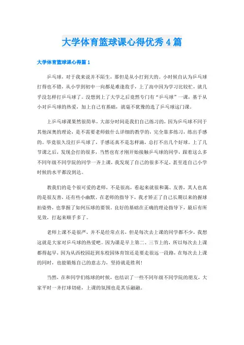 大学体育篮球课心得优秀4篇