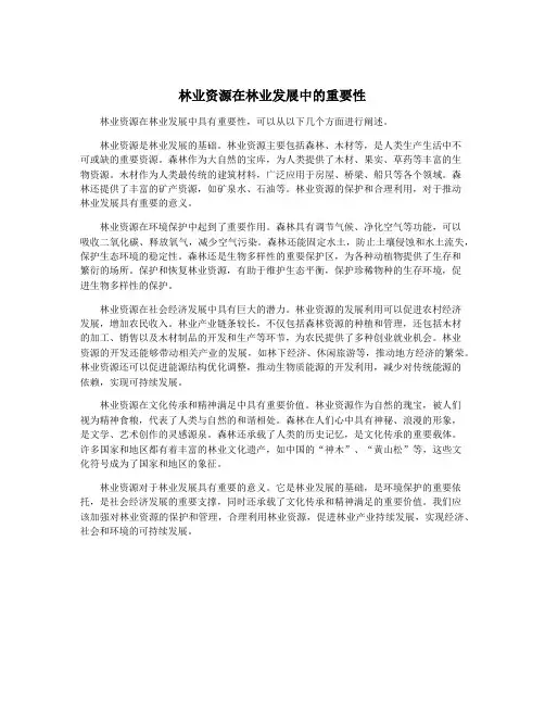 林业资源在林业发展中的重要性