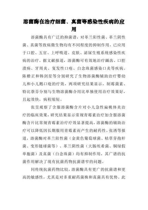 溶菌酶在治疗细菌、真菌等感染性疾病的应用