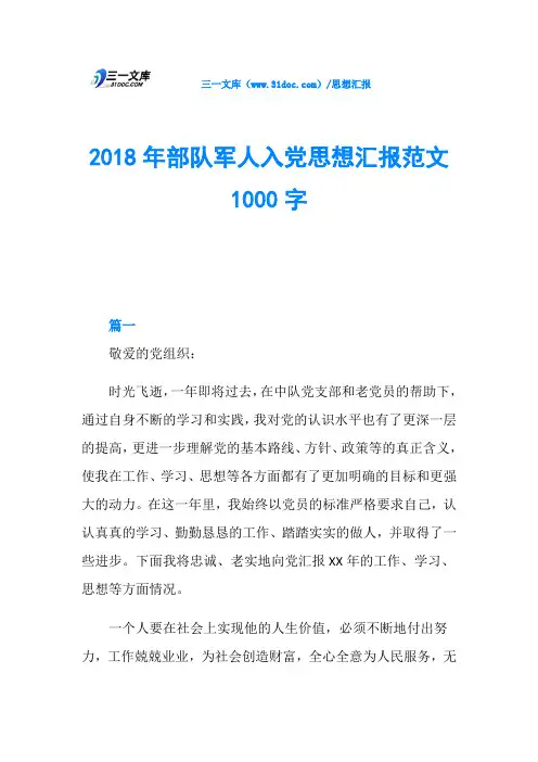 2018年部队军人入党思想汇报范文1000字