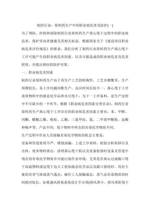 制药行业：原料药生产中的职业病危害及防护(一)
