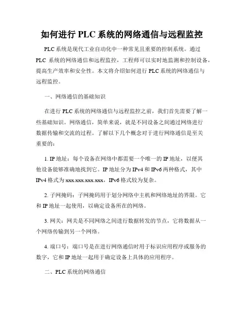 如何进行PLC系统的网络通信与远程监控
