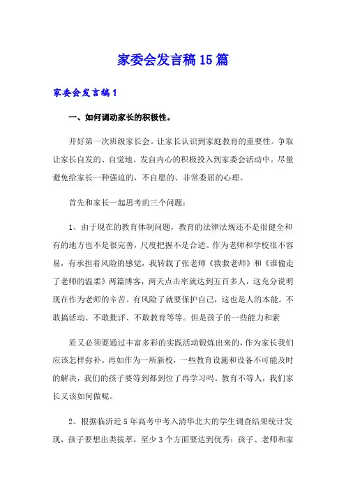 家委会发言稿15篇