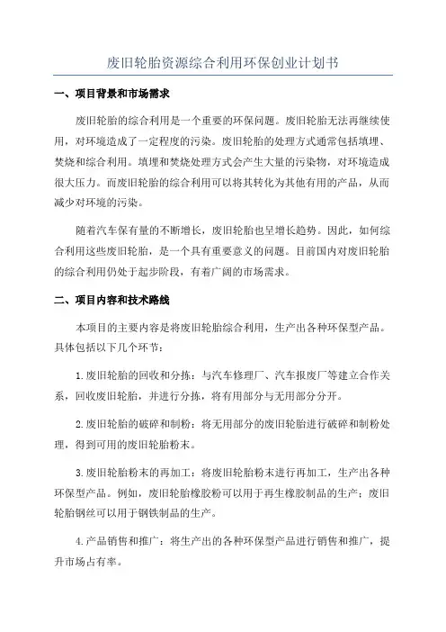 废旧轮胎资源综合利用环保创业计划书