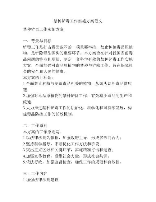 禁种铲毒工作实施方案范文