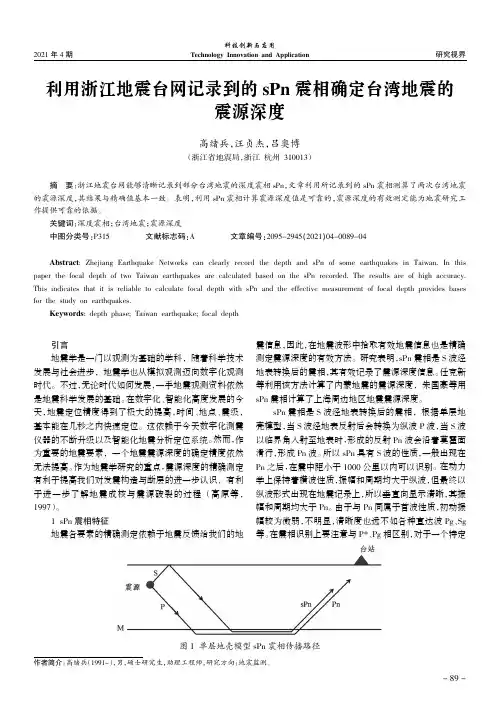 利用浙江地震台网记录到的sPn震相确定台湾地震的震源深度