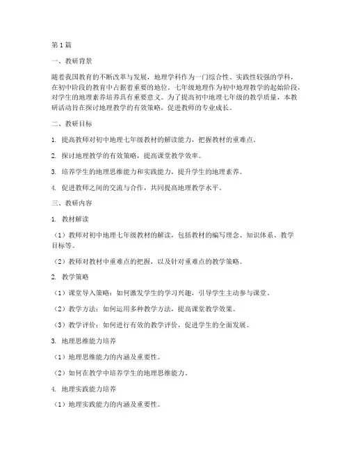 初中地理七年级教研(3篇)