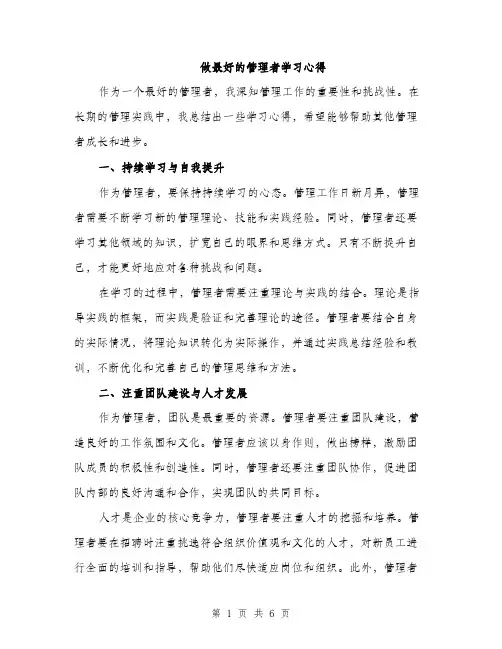 做最好的管理者学习心得（2篇）
