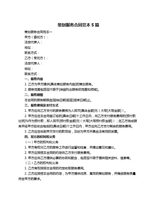 策划服务合同范本5篇