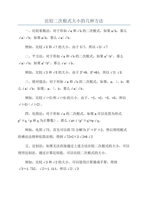 比较二次根式大小的几种方法