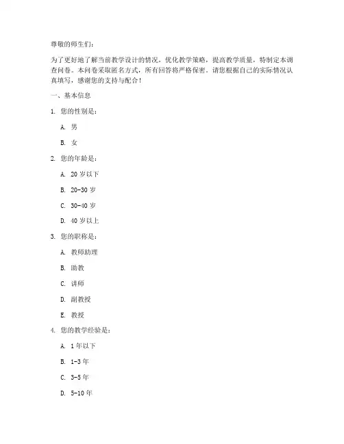 教学设计情况调查问卷模板