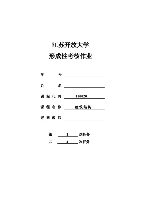 2021江苏开放大学-建筑结构4次形考资料