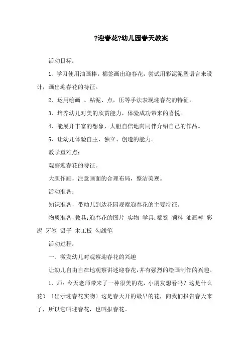 《迎春花》幼儿园春天教案精选