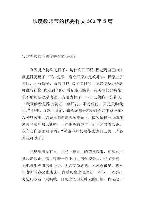 欢度教师节的优秀作文500字5篇