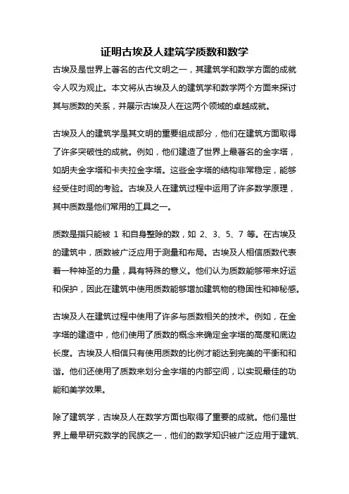 证明古埃及人建筑学质数和数学
