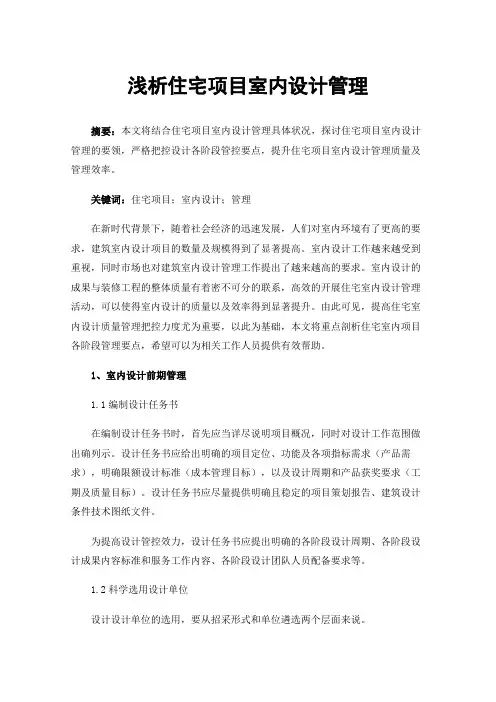 浅析住宅项目室内设计管理