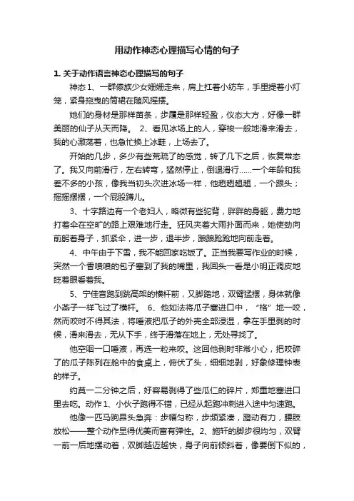 描写人物心理活动、神态和动作的句子(精选125句) - 吾爱文档