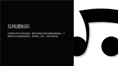 《五线谱知识》课件