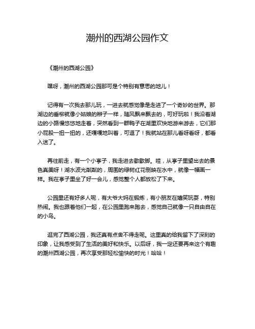 潮州的西湖公园作文