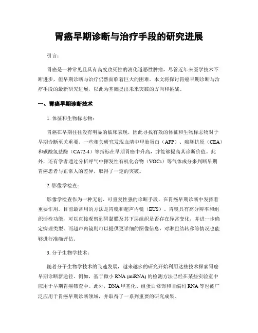 胃癌早期诊断与治疗手段的研究进展