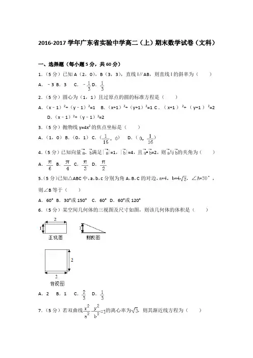 2016-2017年广东省实验中学高二上学期期末数学试卷(文科)与解析