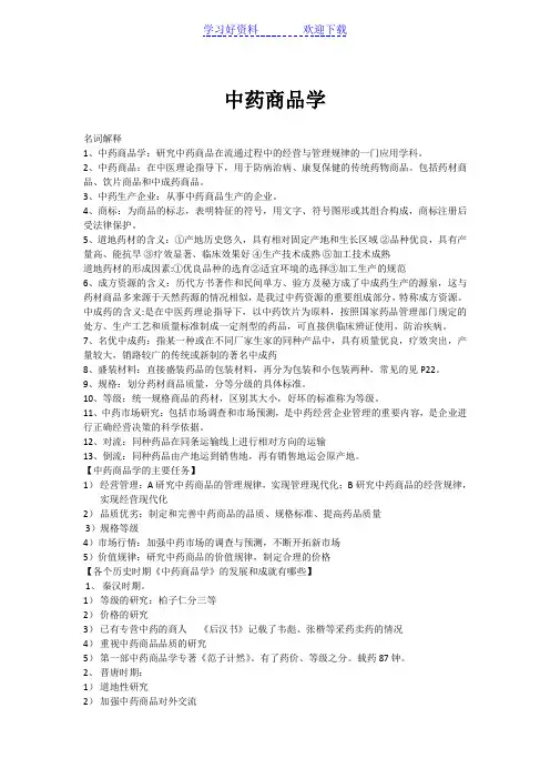 中药商品学复习要点