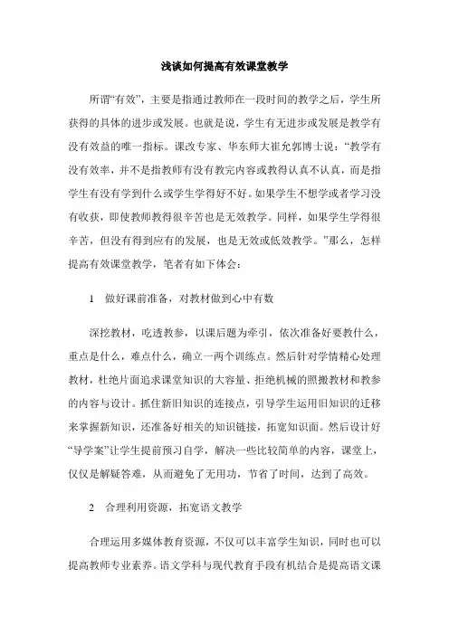 浅谈如何提高有效课堂教学