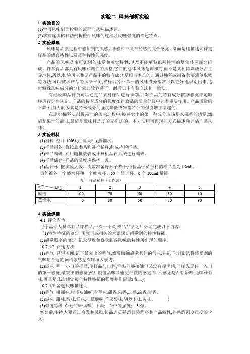 实验二 风味剖析实验