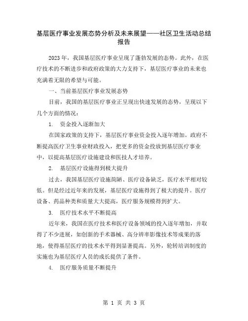 基层医疗事业发展态势分析及未来展望——社区卫生活动总结报告
