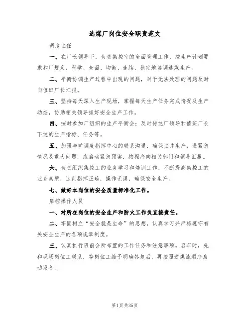 选煤厂岗位安全职责范文(5篇)