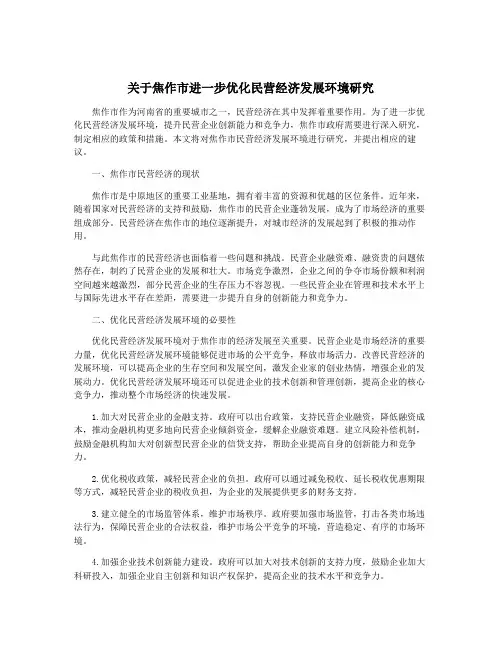关于焦作市进一步优化民营经济发展环境研究