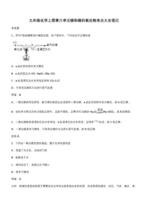 九年级化学上册第六单元碳和碳的氧化物考点大全笔记(带答案)