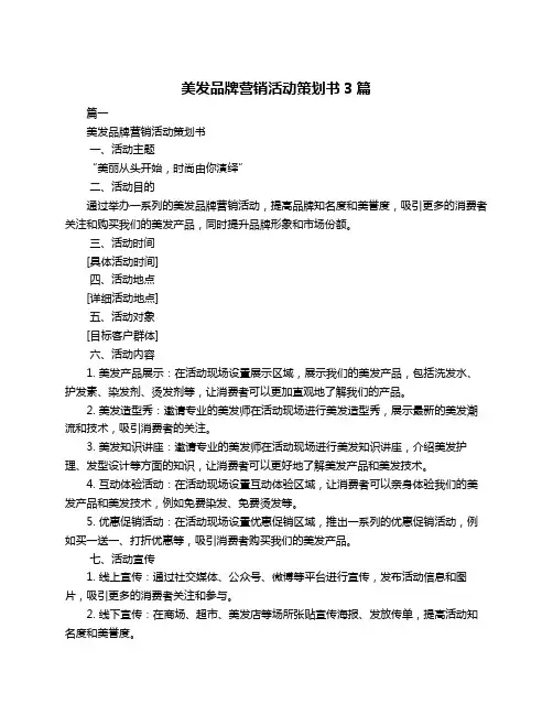 美发品牌营销活动策划书3篇