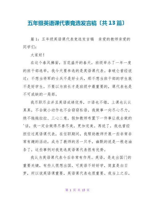 五年级英语课代表竞选发言稿(共13篇)