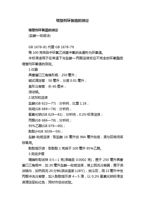 增塑剂环氧值的测定