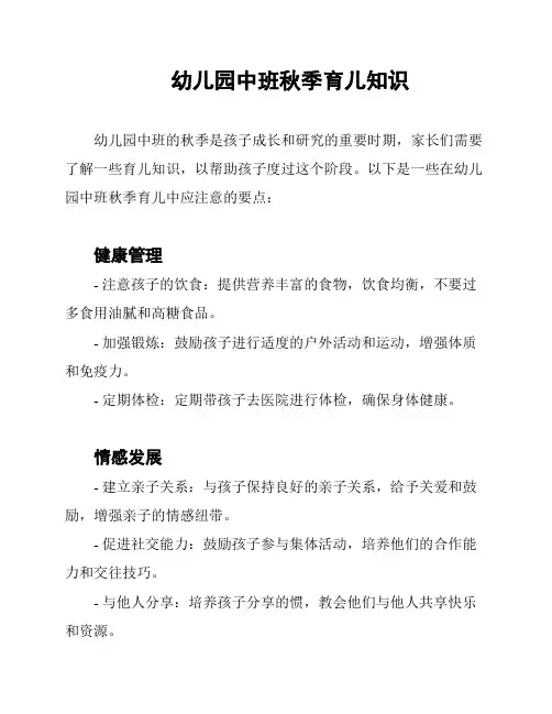 幼儿园中班秋季育儿知识