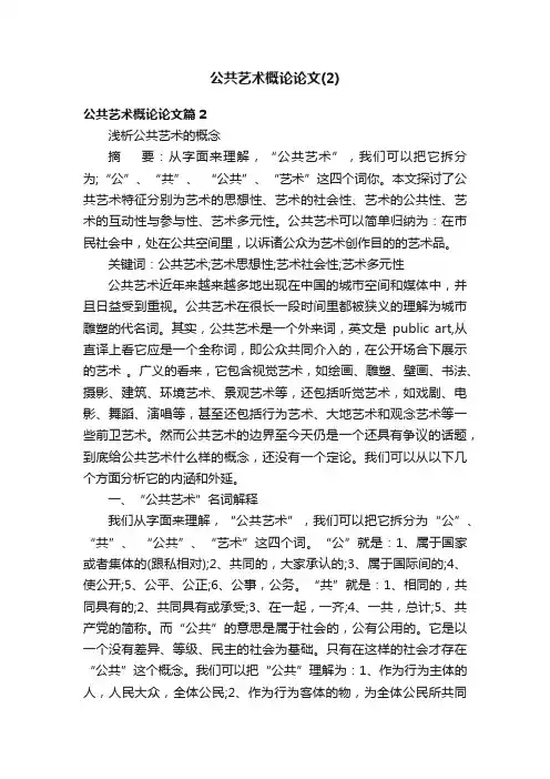 公共艺术概论论文（2）