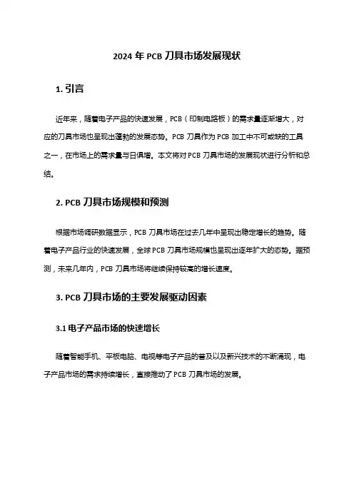 2024年PCB刀具市场发展现状
