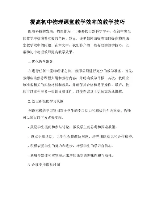 提高初中物理课堂教学效率的教学技巧