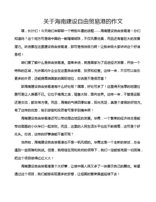 关于海南建设自由贸易港的作文