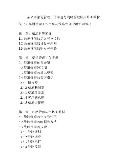 某公司渠道管理工作手册与线路管理应用培训教材
