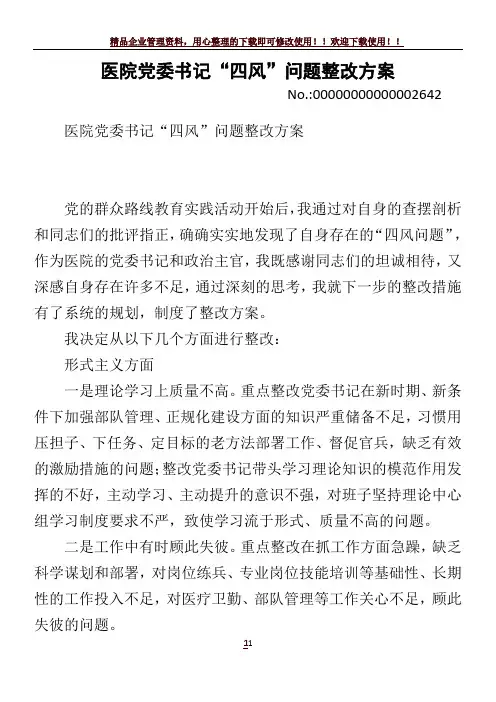医院党委书记“四风”问题整改方案
